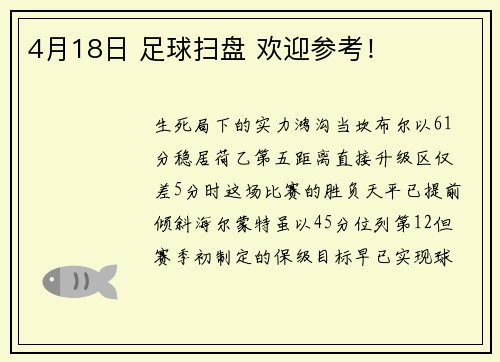 4月18日 足球扫盘 欢迎参考！