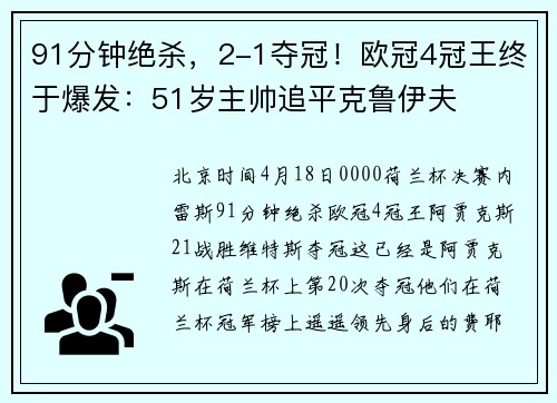 91分钟绝杀，2-1夺冠！欧冠4冠王终于爆发：51岁主帅追平克鲁伊夫