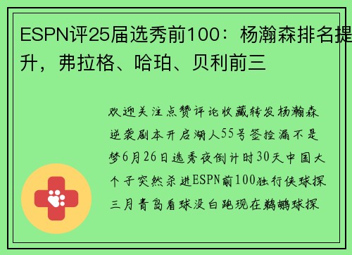 ESPN评25届选秀前100：杨瀚森排名提升，弗拉格、哈珀、贝利前三