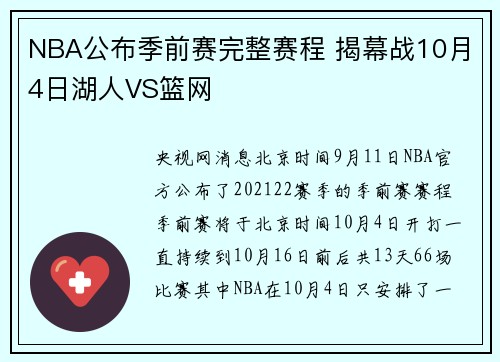 NBA公布季前赛完整赛程 揭幕战10月4日湖人VS篮网