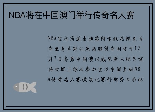 NBA将在中国澳门举行传奇名人赛