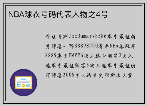 NBA球衣号码代表人物之4号