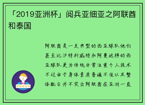「2019亚洲杯」阅兵亚细亚之阿联酋和泰国