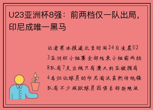 U23亚洲杯8强：前两档仅一队出局，印尼成唯一黑马