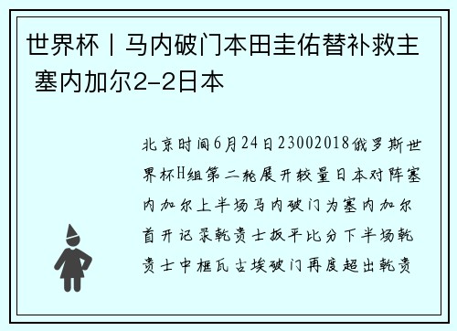 世界杯丨马内破门本田圭佑替补救主 塞内加尔2-2日本
