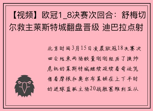 【视频】欧冠1_8决赛次回合：舒梅切尔救主莱斯特城翻盘晋级 迪巴拉点射尤文轻松过关