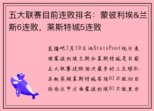 五大联赛目前连败排名:蒙彼利埃&兰斯6连败,莱斯特城5连败