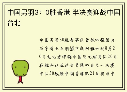 中国男羽3：0胜香港 半决赛迎战中国台北