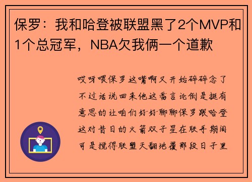 保罗：我和哈登被联盟黑了2个MVP和1个总冠军，NBA欠我俩一个道歉