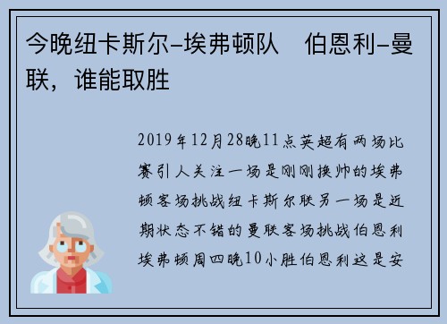 今晚纽卡斯尔-埃弗顿队 伯恩利-曼联,谁能取胜