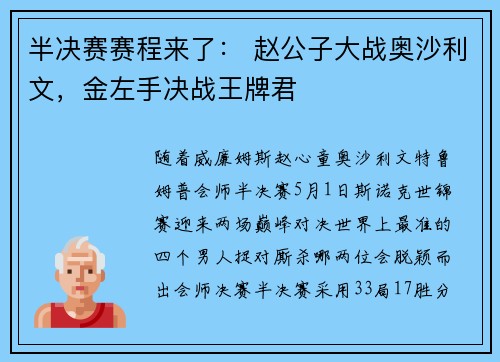半决赛赛程来了： 赵公子大战奥沙利文，金左手决战王牌君