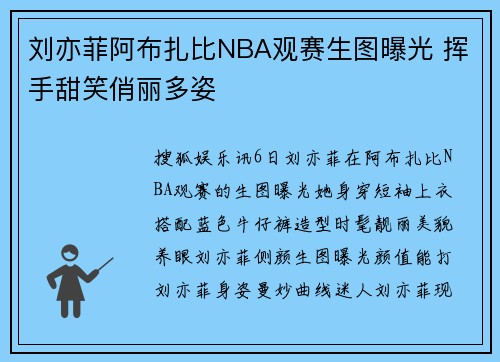 刘亦菲阿布扎比NBA观赛生图曝光 挥手甜笑俏丽多姿