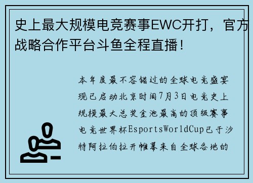 史上最大规模电竞赛事EWC开打,官方战略合作平台斗鱼全程直播!