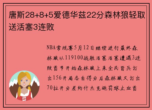 唐斯28+8+5爱德华兹22分森林狼轻取送活塞3连败
