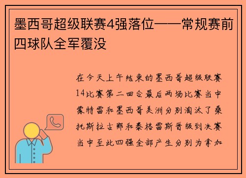 墨西哥超级联赛4强落位——常规赛前四球队全军覆没