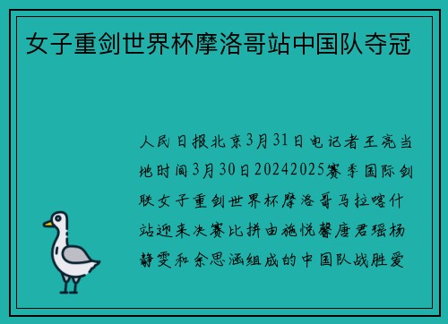 女子重剑世界杯摩洛哥站中国队夺冠