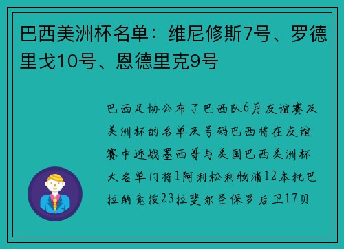巴西美洲杯名单:维尼修斯7号、罗德里戈10号、恩德里克9号