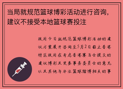 当局就规范篮球博彩活动进行咨询，建议不接受本地篮球赛投注