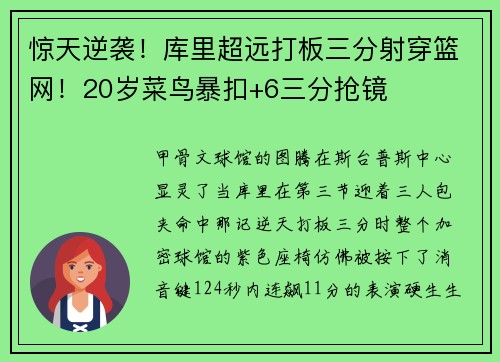 惊天逆袭！库里超远打板三分射穿篮网！20岁菜鸟暴扣+6三分抢镜