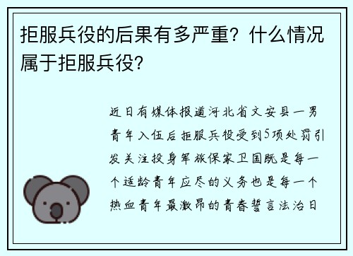 拒服兵役的后果有多严重？什么情况属于拒服兵役？