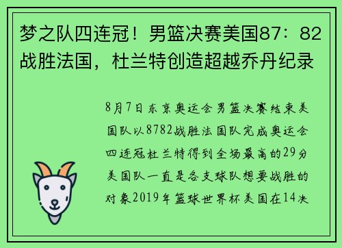 梦之队四连冠！男篮决赛美国87：82战胜法国，杜兰特创造超越乔丹纪录