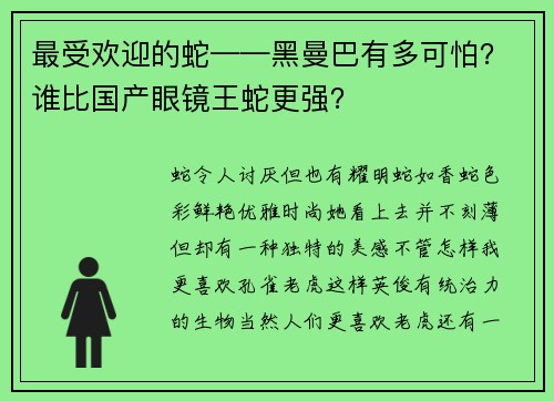 最受欢迎的蛇——黑曼巴有多可怕？谁比国产眼镜王蛇更强？