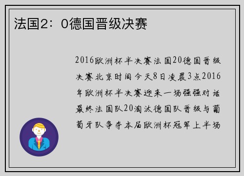 法国2：0德国晋级决赛