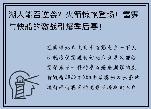 湖人能否逆袭?火箭惊艳登场!雷霆与快船的激战引爆季后赛!