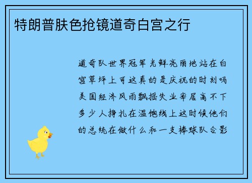 特朗普肤色抢镜道奇白宫之行