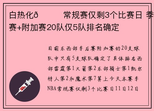 白热化😉常规赛仅剩3个比赛日 季后赛+附加赛20队仅5队排名确定