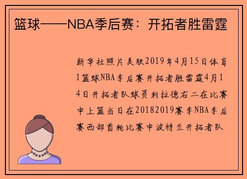篮球——NBA季后赛:开拓者胜雷霆