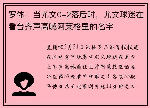 罗体:当尤文0-2落后时,尤文球迷在看台齐声高喊阿莱格里的名字