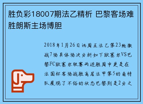 胜负彩18007期法乙精析 巴黎客场难胜朗斯主场博胆