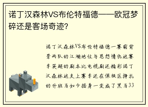 诺丁汉森林VS布伦特福德——欧冠梦碎还是客场奇迹?