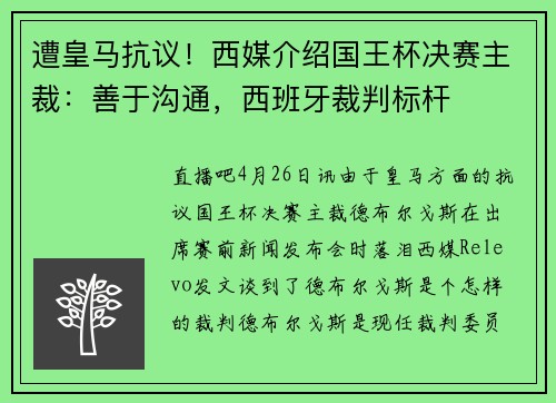 遭皇马抗议！西媒介绍国王杯决赛主裁：善于沟通，西班牙裁判标杆