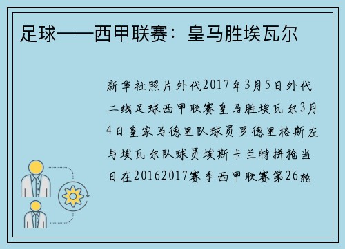 足球——西甲联赛：皇马胜埃瓦尔