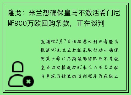 隆戈:米兰想确保皇马不激活希门尼斯900万欧回购条款,正在谈判
