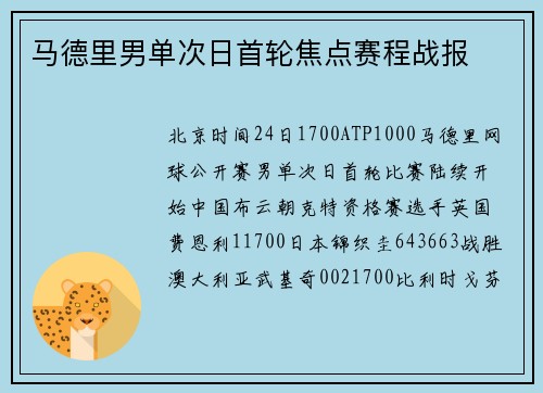 马德里男单次日首轮焦点赛程战报