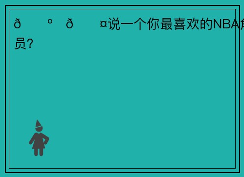 📺️🎤说一个你最喜欢的NBA角色球员？
